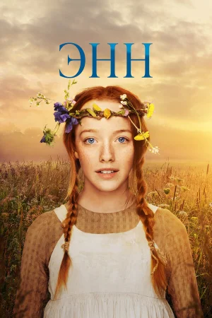 Энн 1-3 сезон онлайн