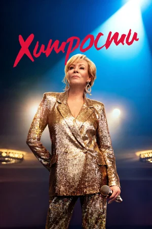 Хитрости 1-4 сезон онлайн