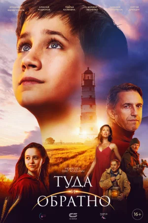 Туда и обратно  онлайн