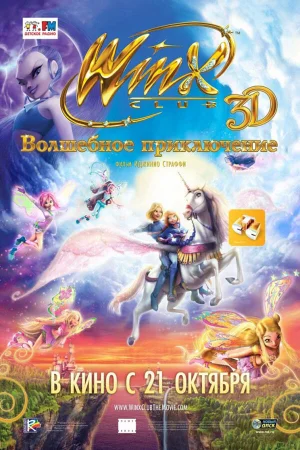 Winx Club: Волшебное приключение  онлайн
