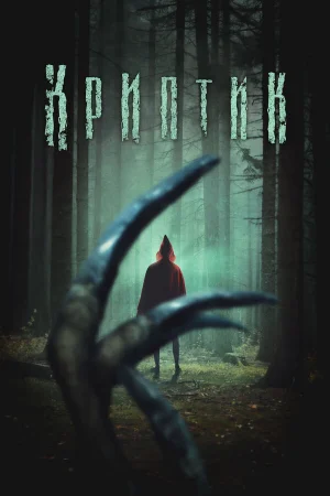 Криптик  онлайн