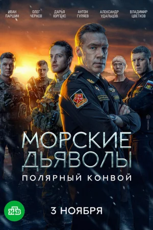 Морские дьяволы. Полярный конвой 1 сезон онлайн