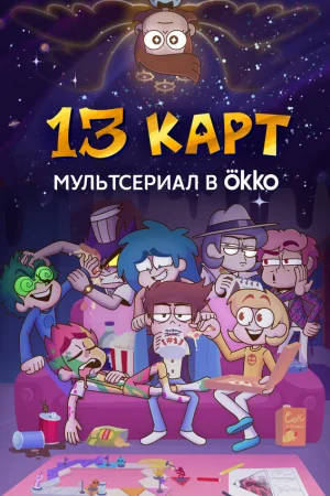 13 карт 1-2 сезон онлайн