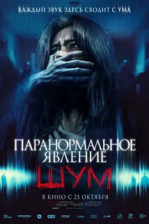 Паранормальное явление. Шум  онлайн