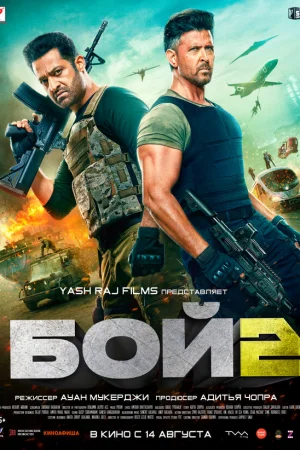 Бой 2  онлайн