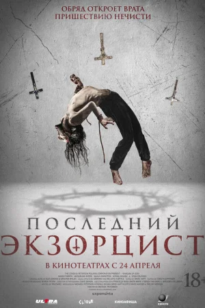 Последний экзорцист  онлайн