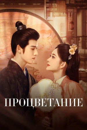 Процветание 1 сезон онлайн