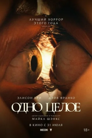 Одно целое  онлайн