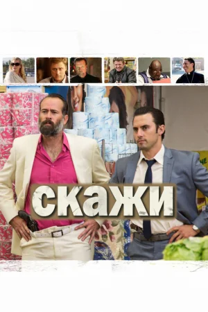 Скажи  онлайн