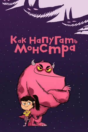 Как напугать монстра 1 сезон онлайн
