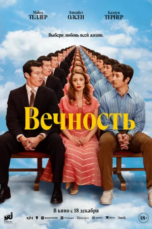 Вечность  онлайн