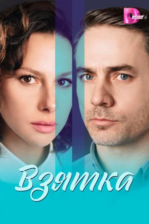 Взятка 1 сезон онлайн