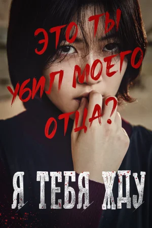 Я тебя жду  онлайн